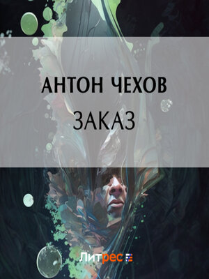 cover image of Заказ